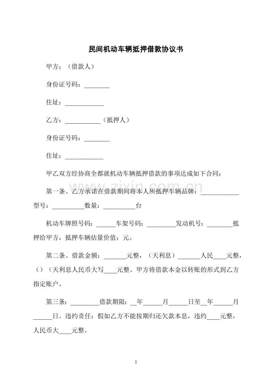 民间机动车辆抵押借款协议书.docx_第1页