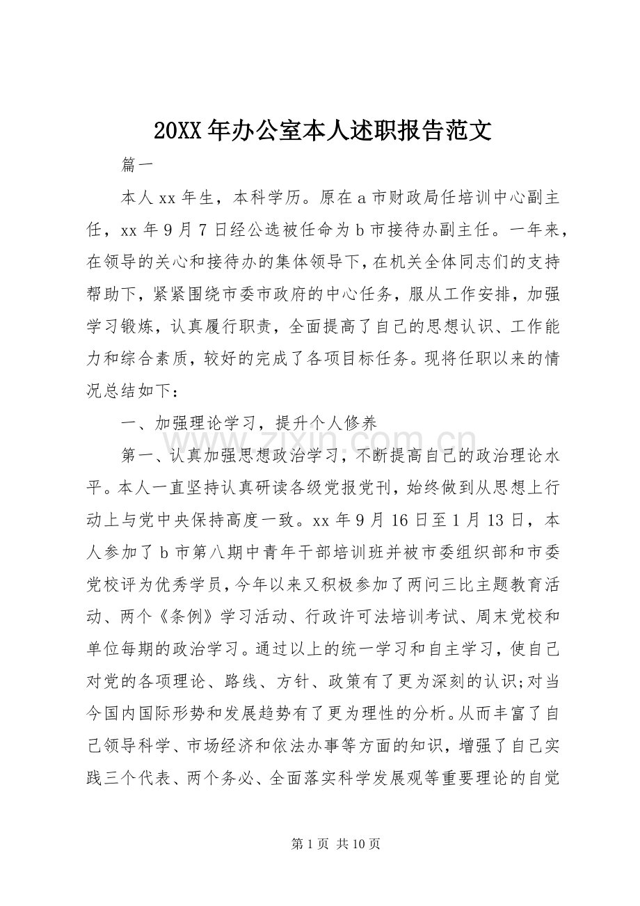 20XX年办公室本人述职报告范文.docx_第1页