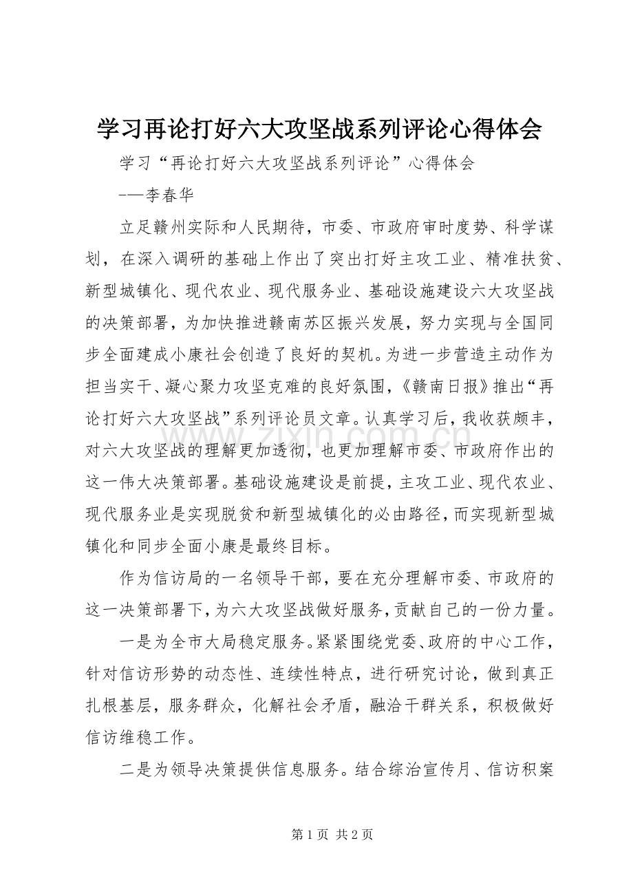 学习再论打好六大攻坚战系列评论心得体会.docx_第1页