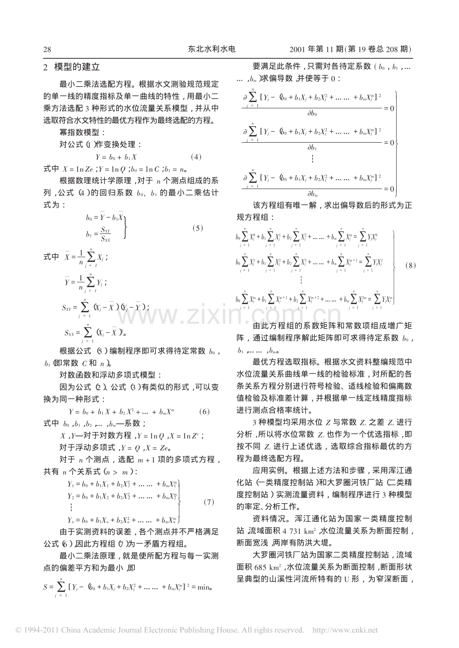 水位流量关系曲线计算机优选应用分析.pdf_第2页