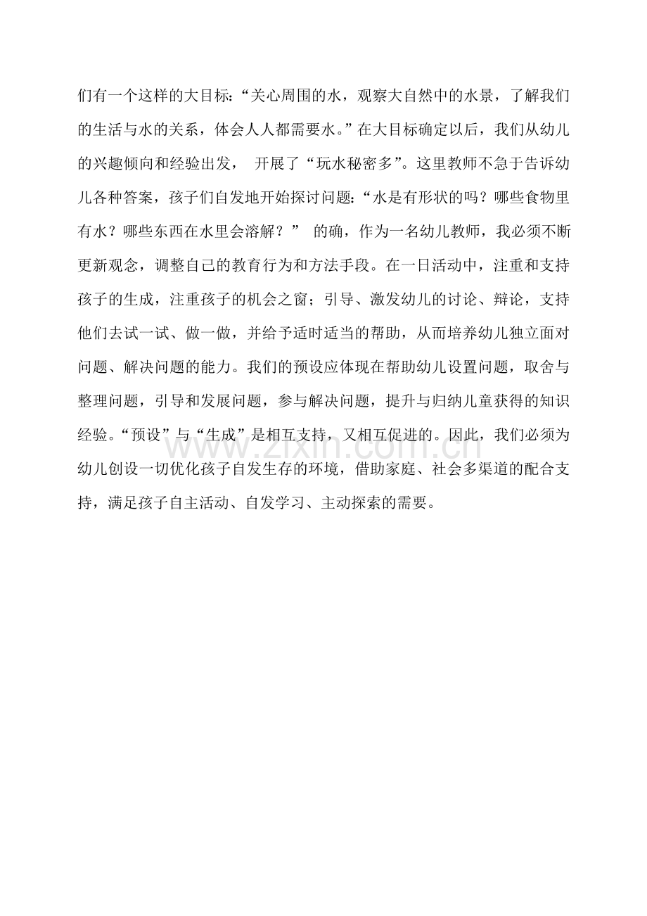 预设与生成的相互渗透.doc_第2页