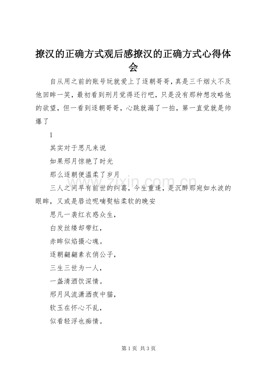 撩汉的正确方式观后感撩汉的正确方式心得体会.docx_第1页
