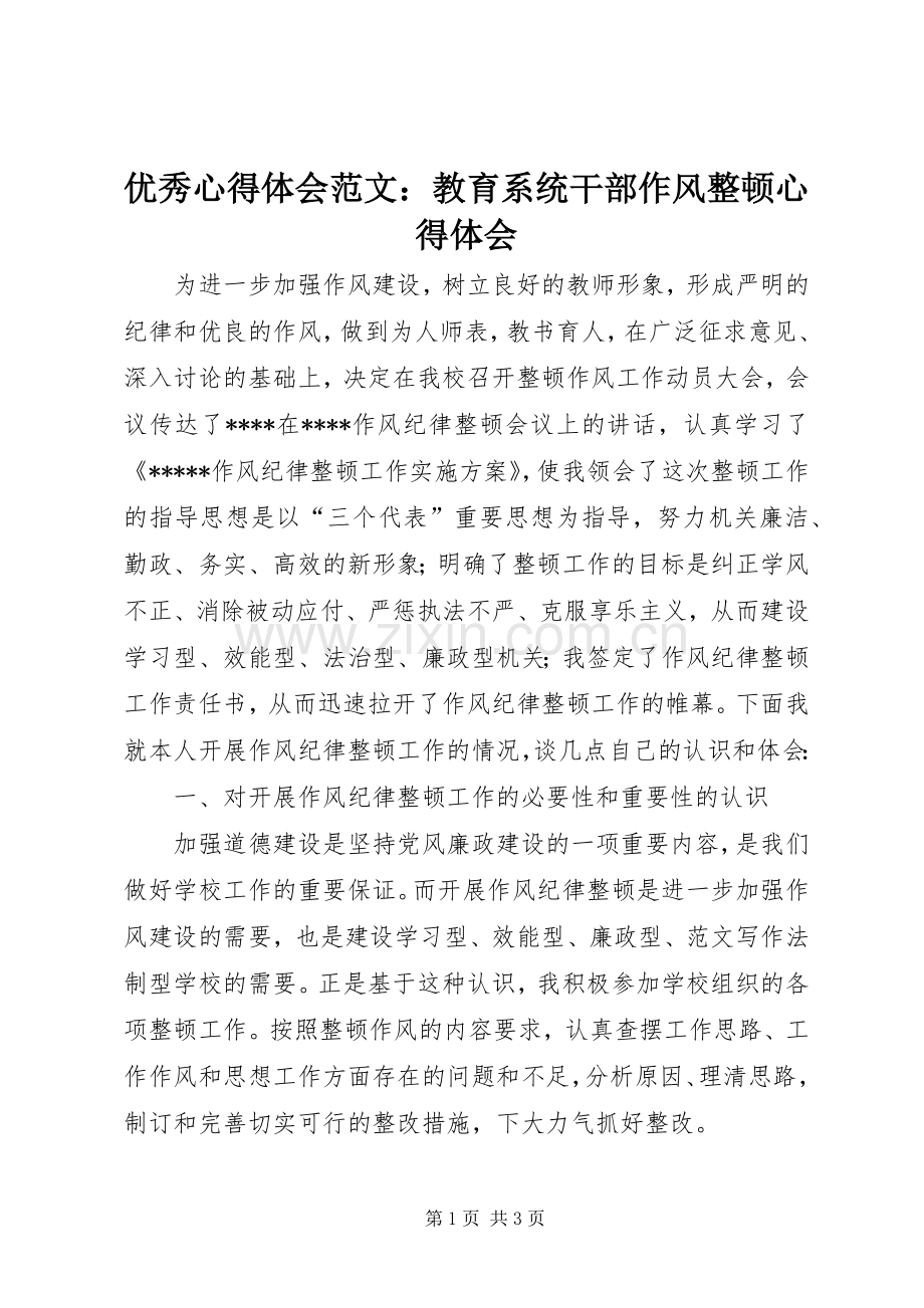 优秀心得体会范文：教育系统干部作风整顿心得体会.docx_第1页