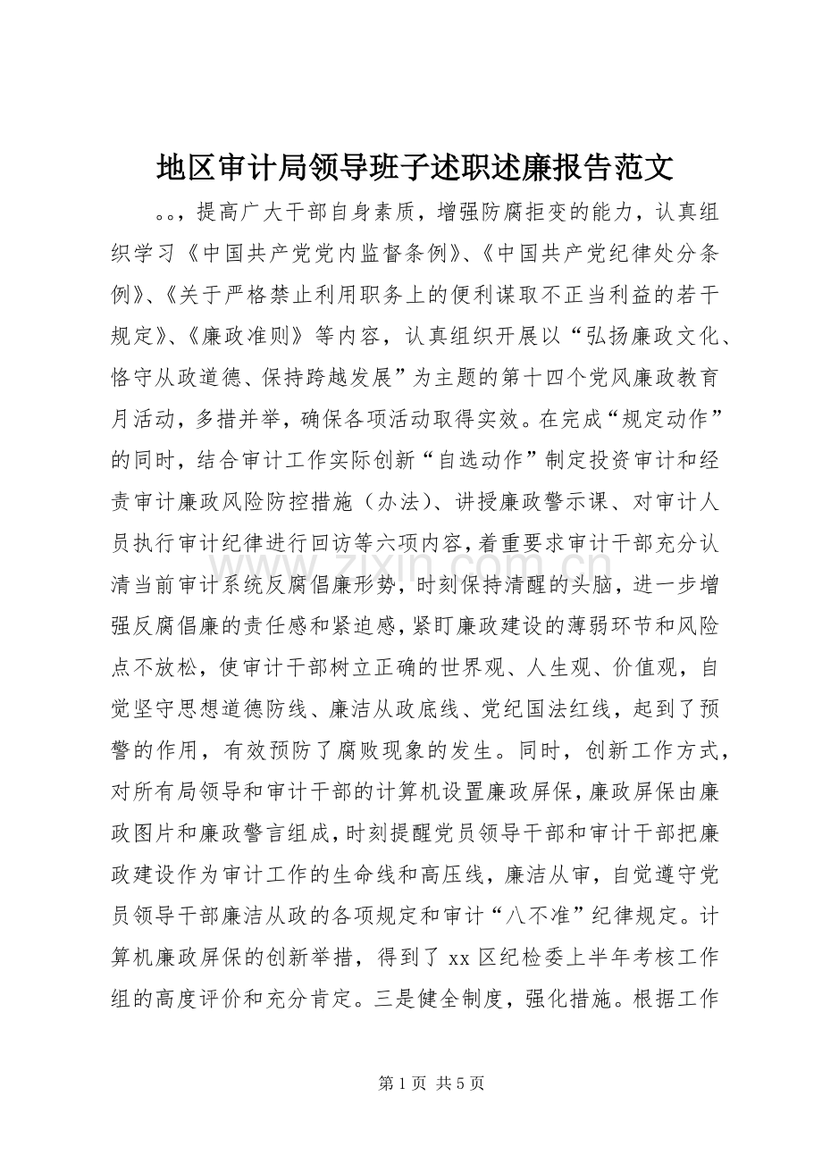 地区审计局领导班子述职述廉报告范文.docx_第1页