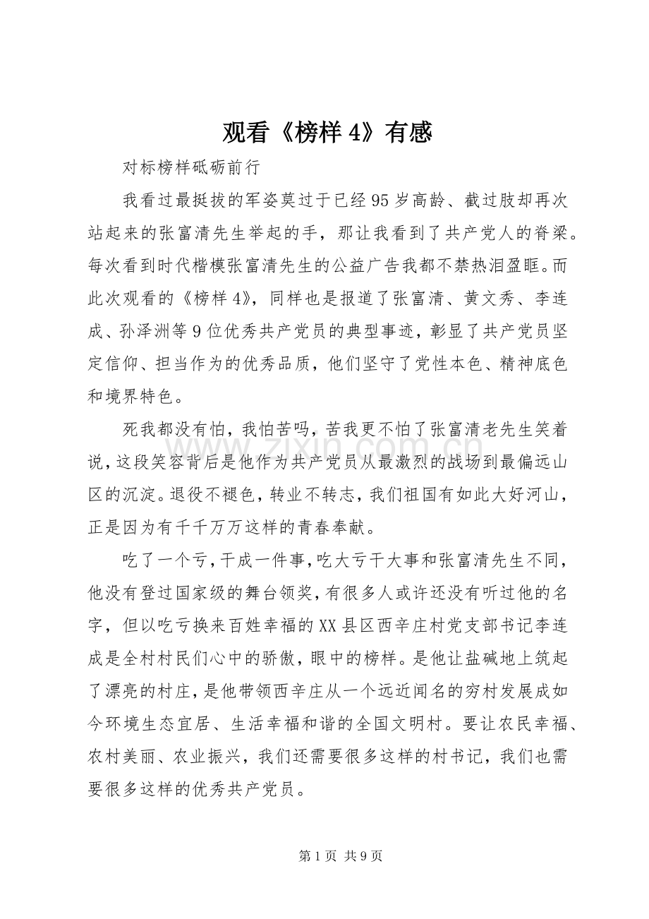 观看《榜样4》有感.docx_第1页