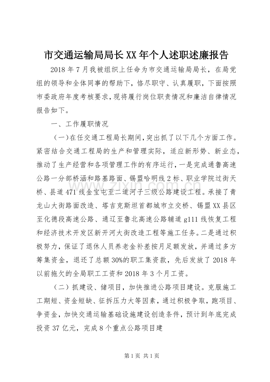 市交通运输局局长XX年个人述职述廉报告.docx_第1页