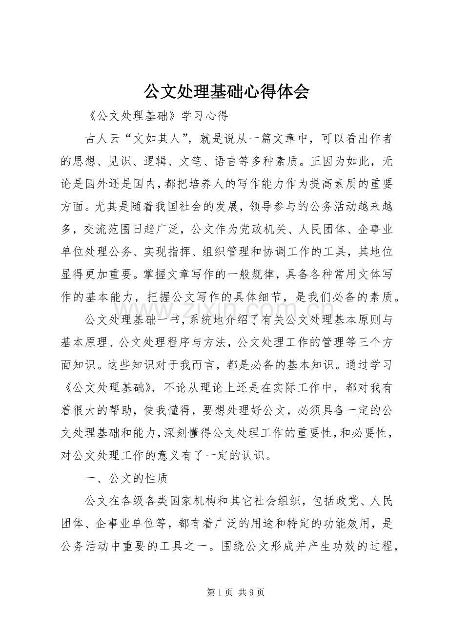 公文处理基础心得体会_8.docx_第1页