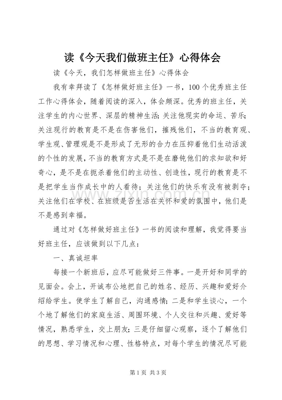 读《今天我们做班主任》心得体会.docx_第1页