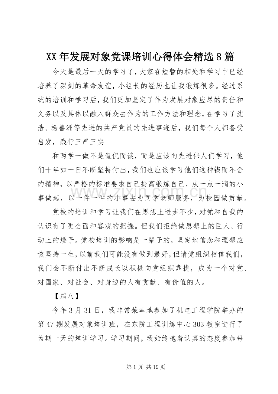 XX年发展对象党课培训心得体会8篇.docx_第1页