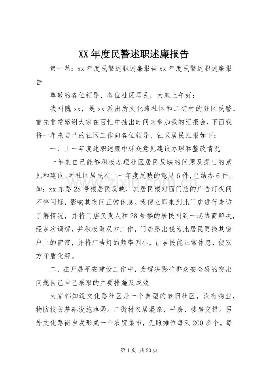 XX年度民警述职述廉报告.docx_第1页