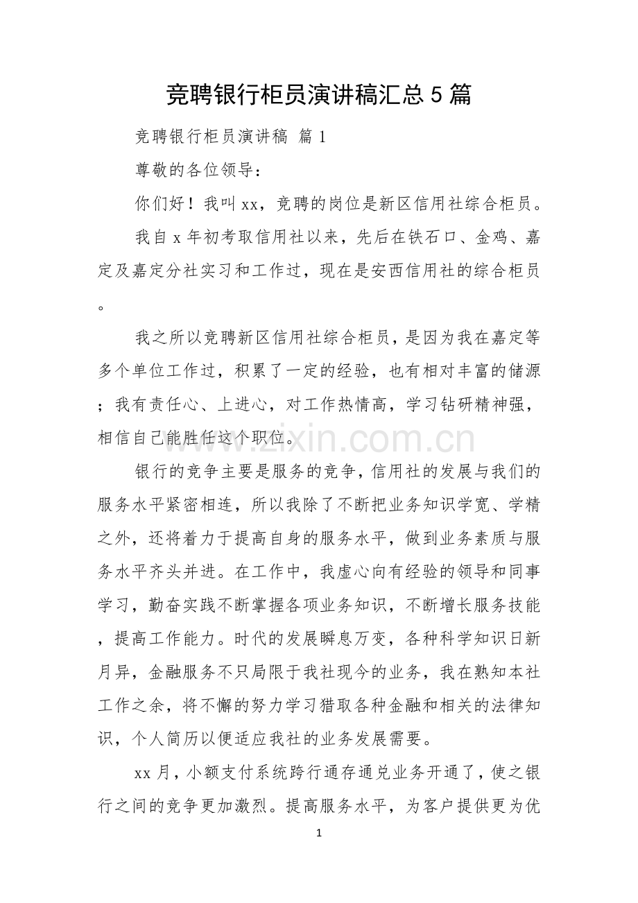 竞聘银行柜员演讲稿汇总5篇.docx_第1页