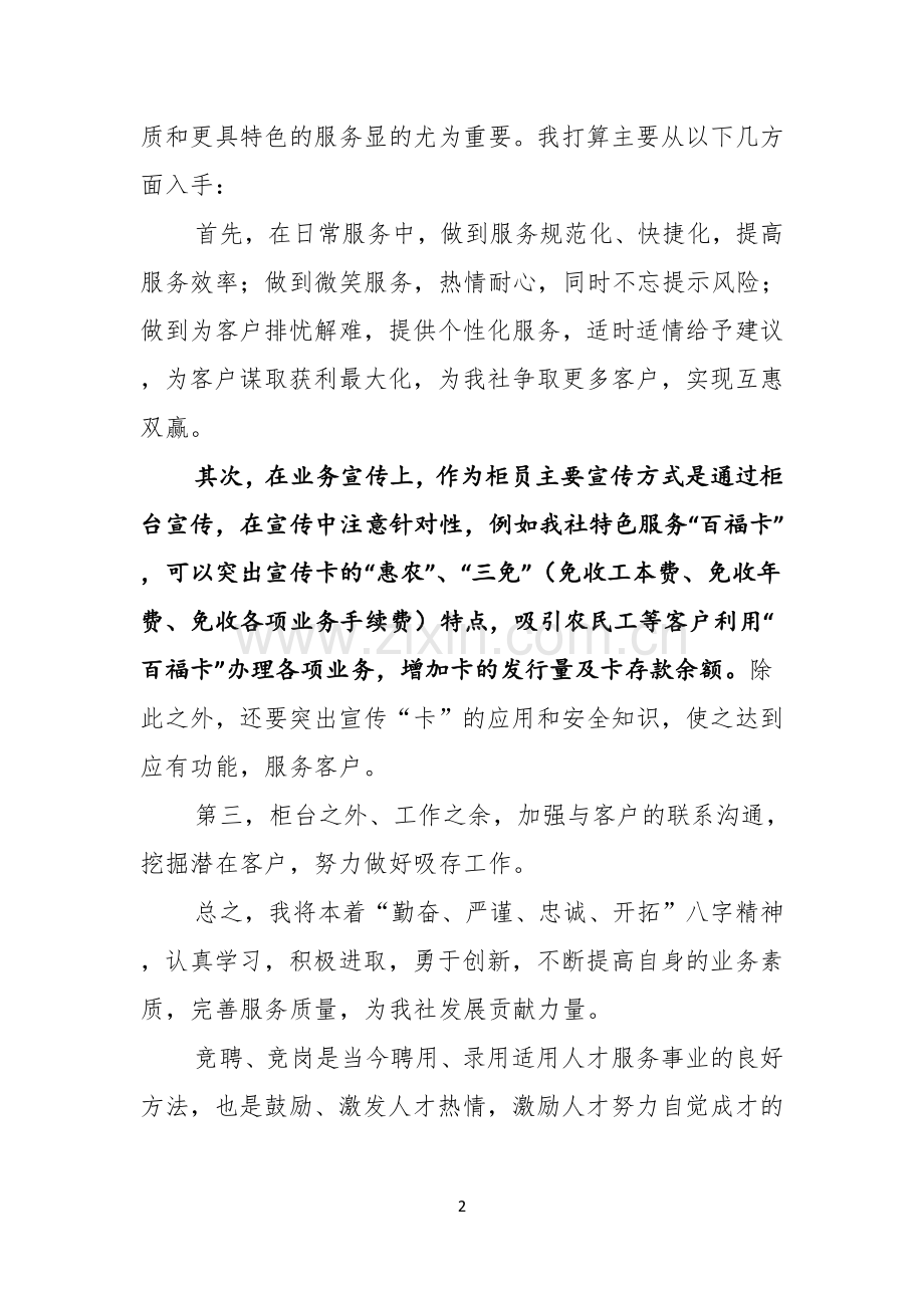 竞聘银行柜员演讲稿汇总5篇.docx_第2页