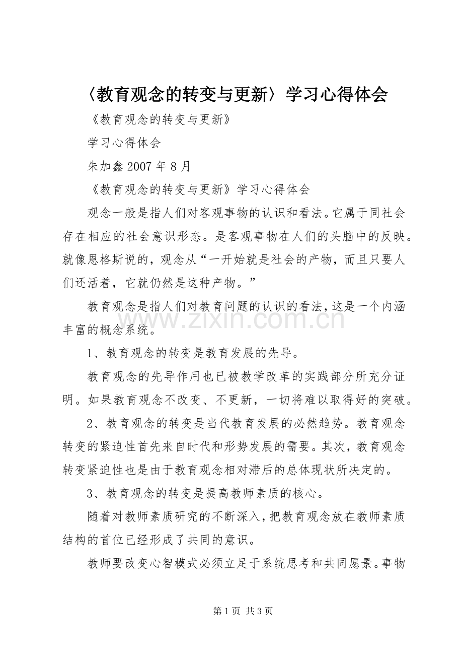 〈教育观念的转变与更新〉学习心得体会.docx_第1页