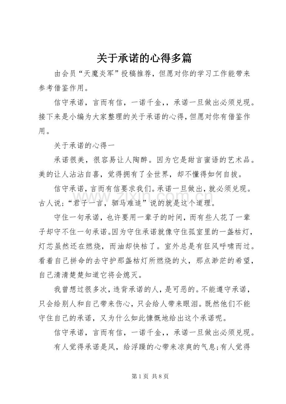 关于承诺的心得多篇.docx_第1页