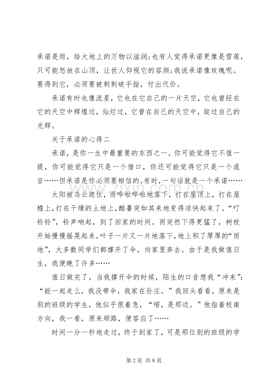 关于承诺的心得多篇.docx_第2页