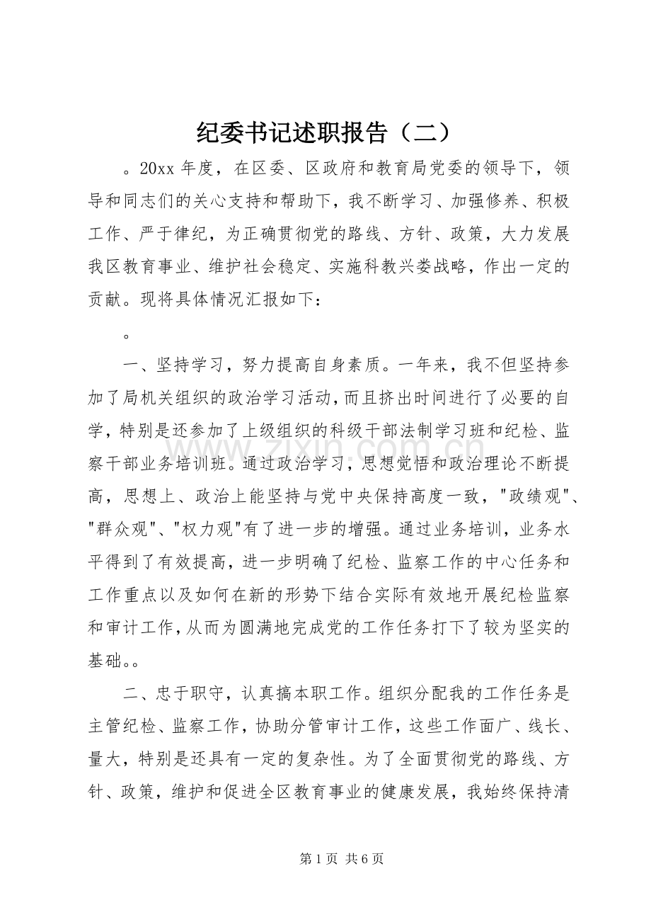 纪委书记述职报告（二）.docx_第1页