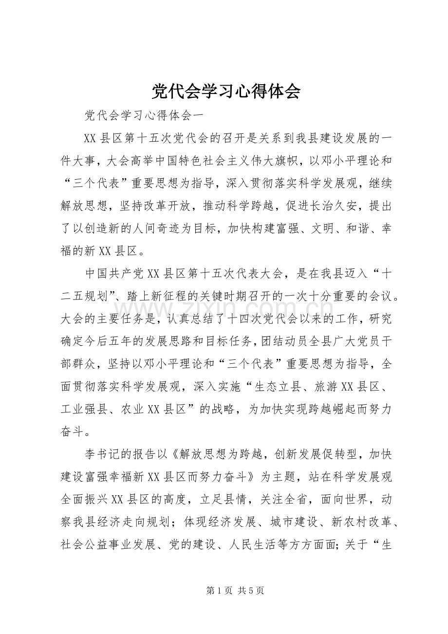 党代会学习心得体会.docx_第1页