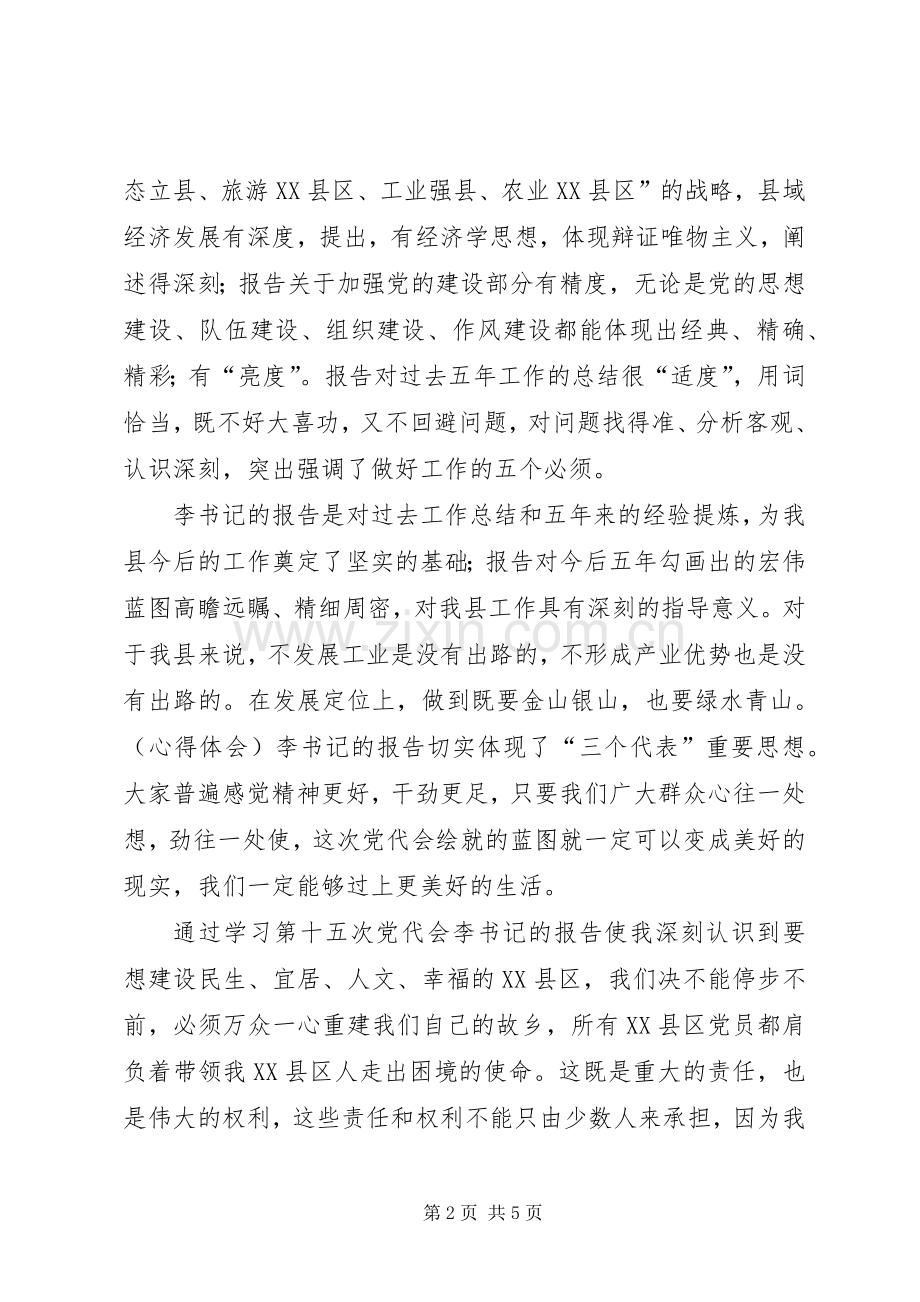 党代会学习心得体会.docx_第2页
