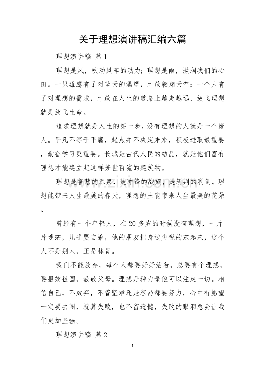 关于理想演讲稿汇编六篇.docx_第1页
