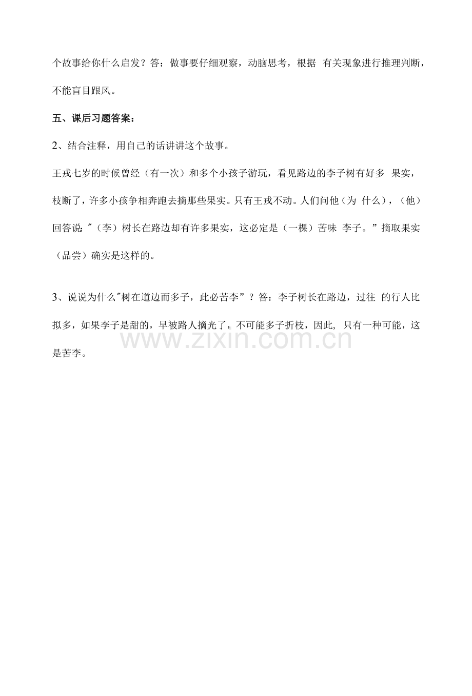 四语文第25课《王戎不取道旁李》重点及主题归纳.docx_第2页