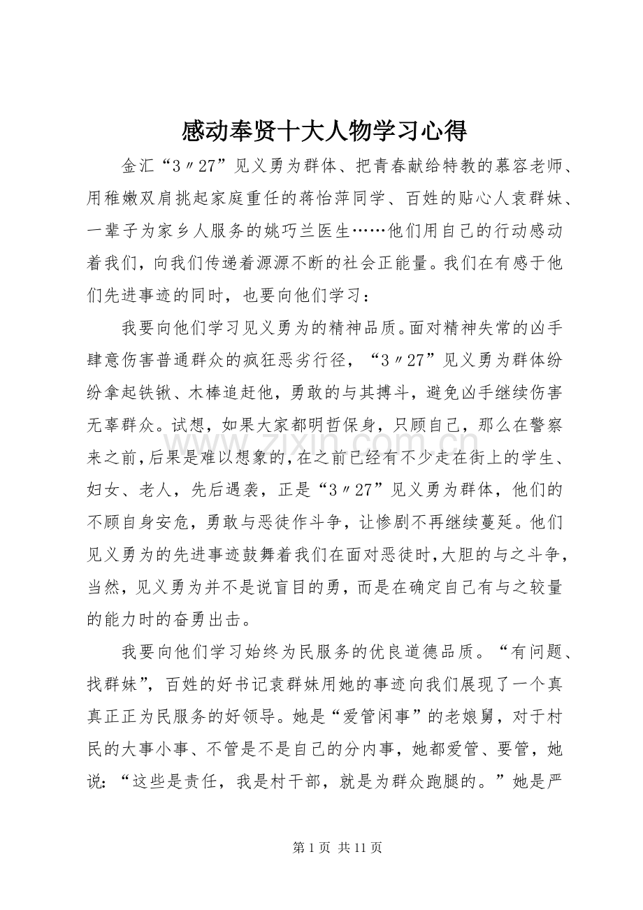 感动奉贤十大人物学习心得.docx_第1页