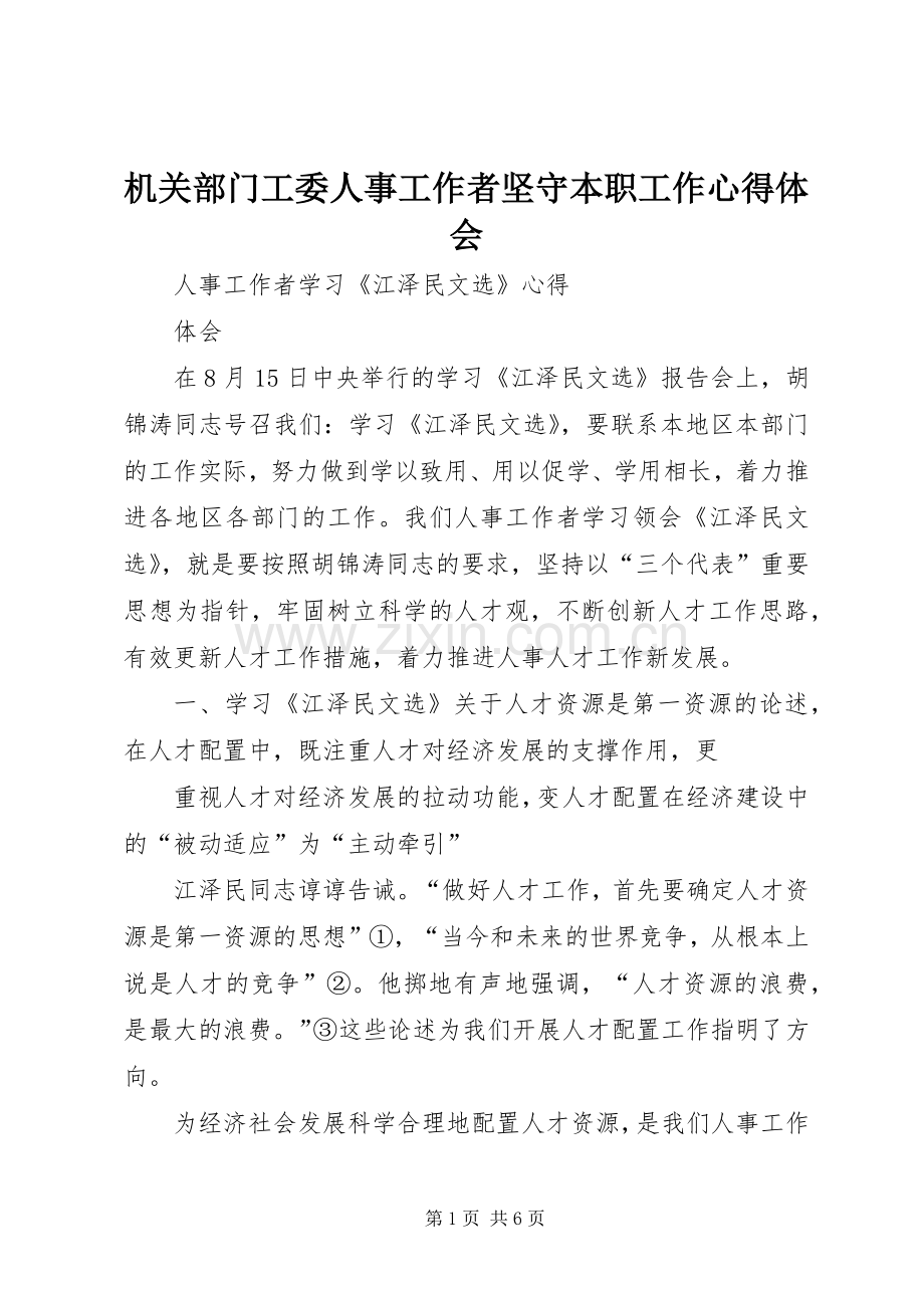 机关部门工委人事工作者坚守本职工作心得体会.docx_第1页