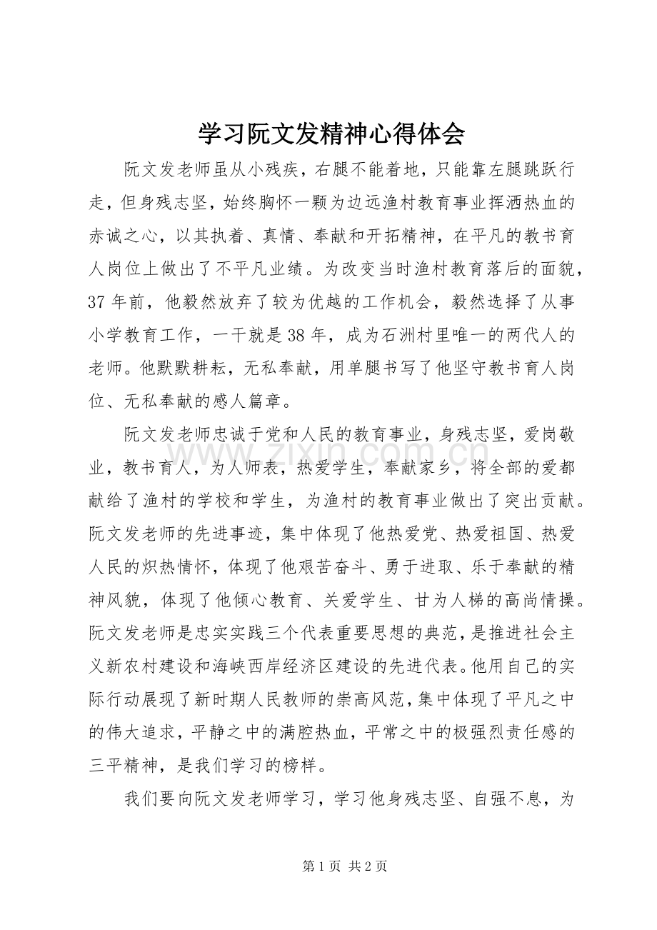学习阮文发精神心得体会.docx_第1页