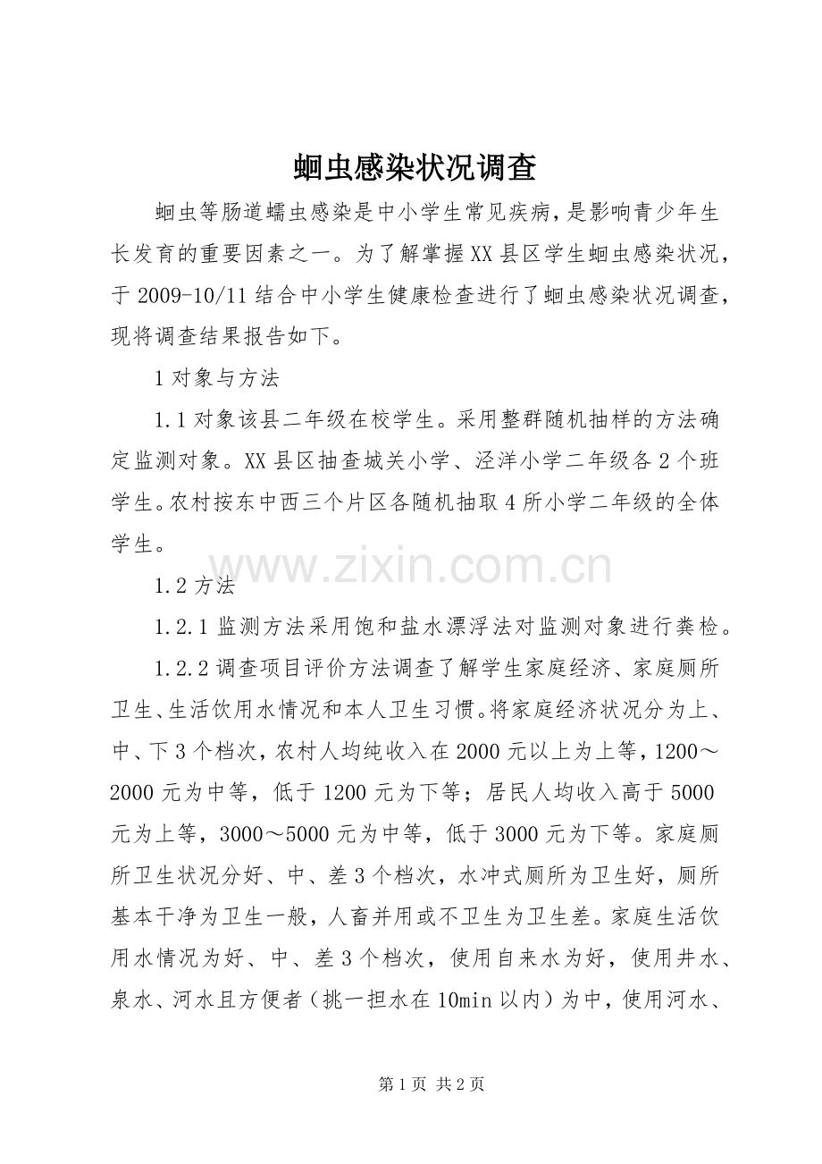 蛔虫感染状况调查.docx_第1页