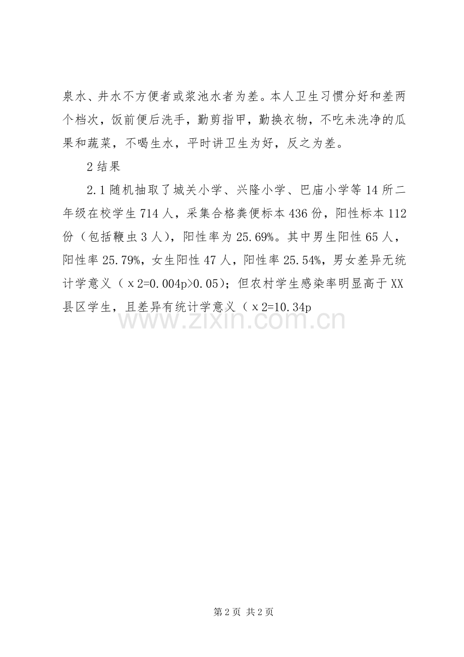 蛔虫感染状况调查.docx_第2页