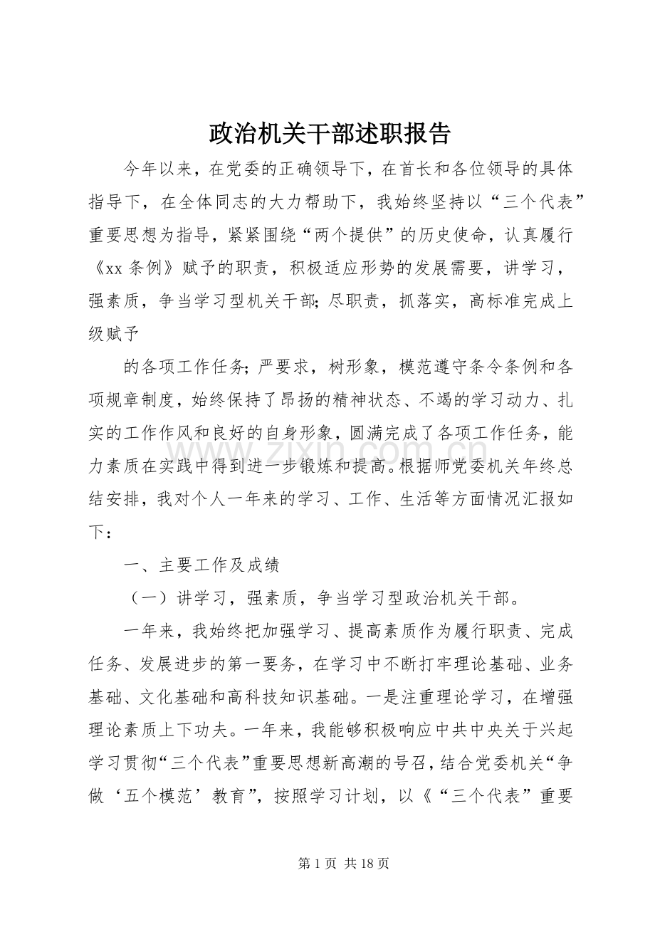 政治机关干部述职报告.docx_第1页