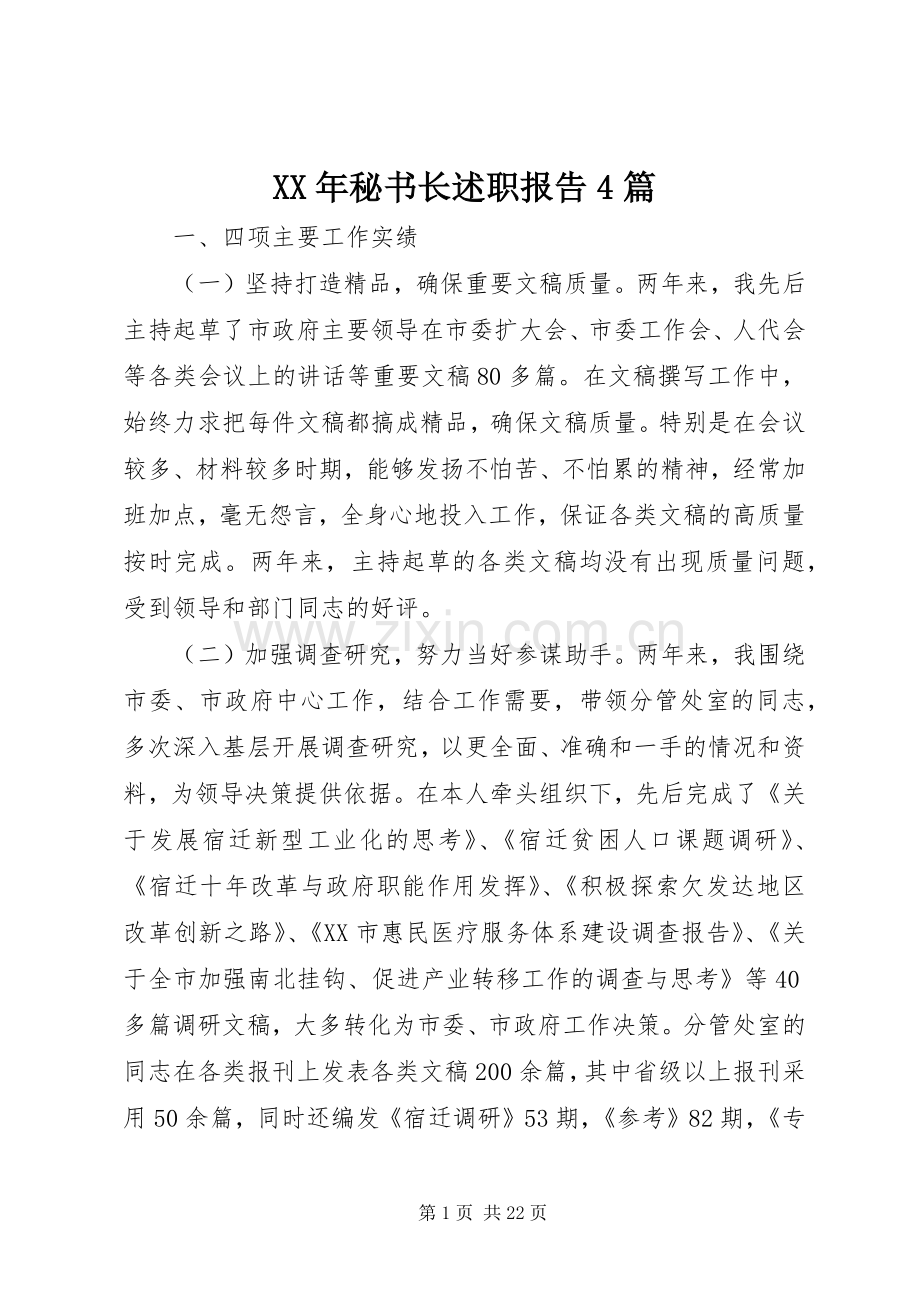 XX年秘书长述职报告4篇.docx_第1页