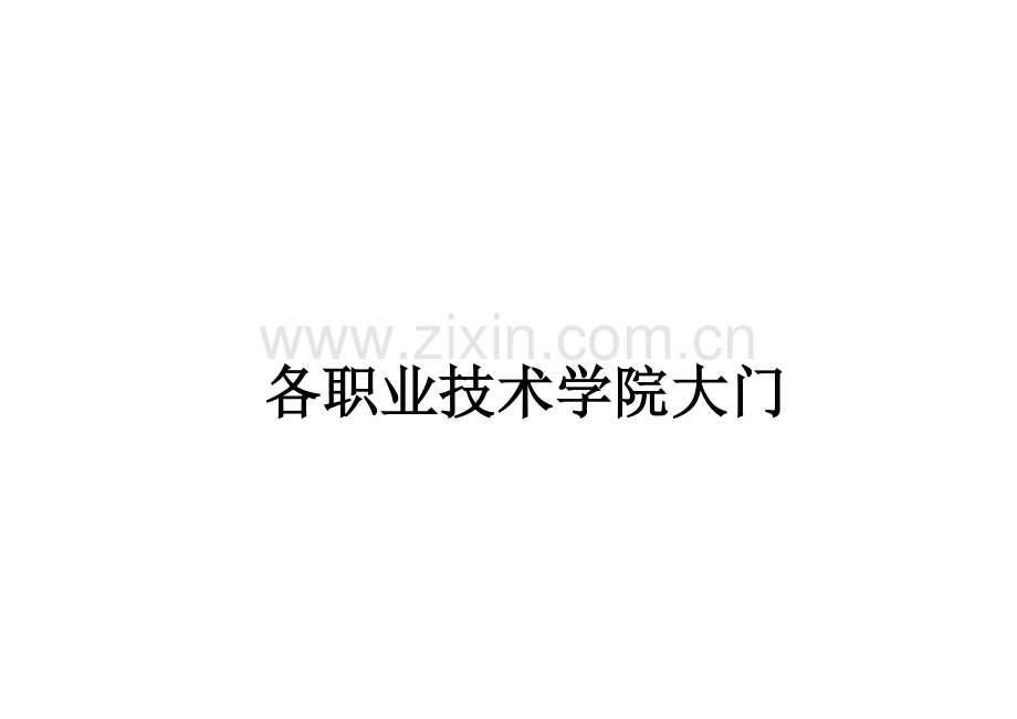 各职业技术学院大门.doc_第1页