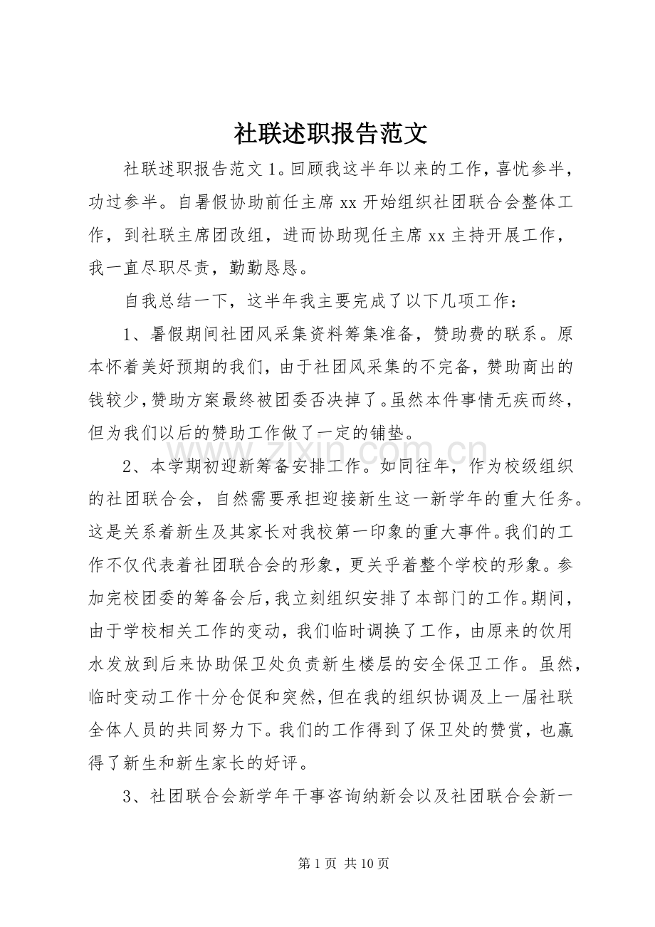 社联述职报告范文.docx_第1页