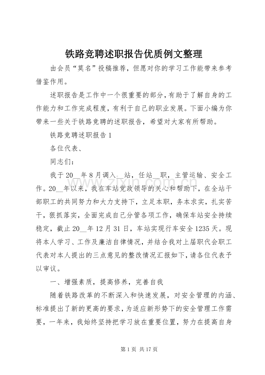 铁路竞聘述职报告优质例文整理.docx_第1页