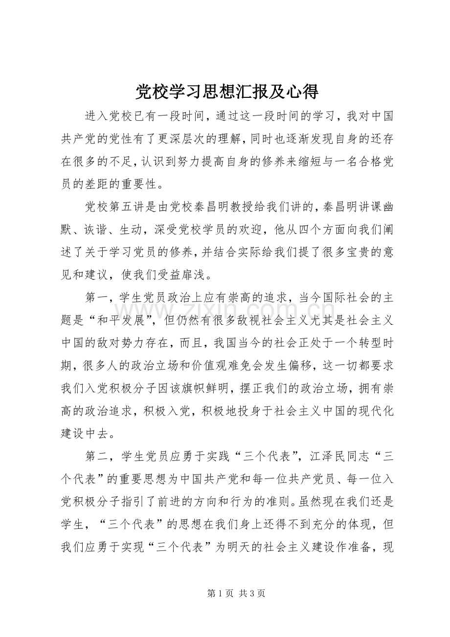 党校学习思想汇报及心得.docx_第1页