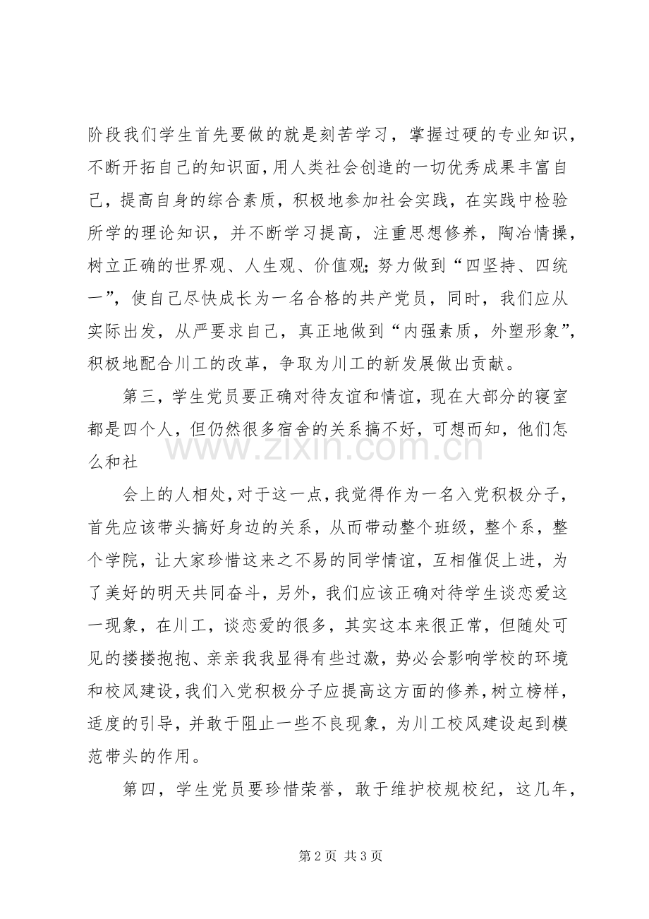 党校学习思想汇报及心得.docx_第2页
