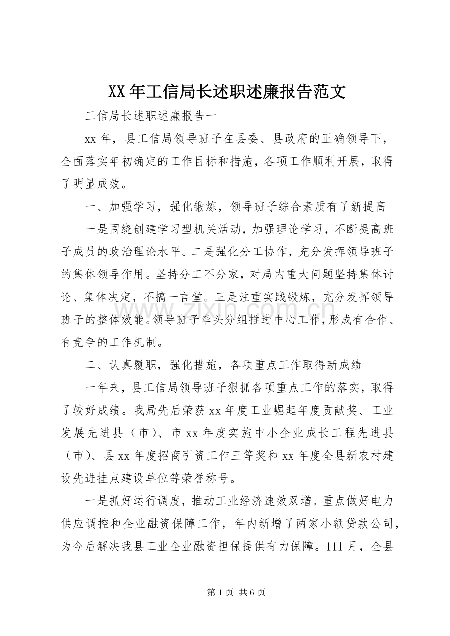 XX年工信局长述职述廉报告范文.docx_第1页
