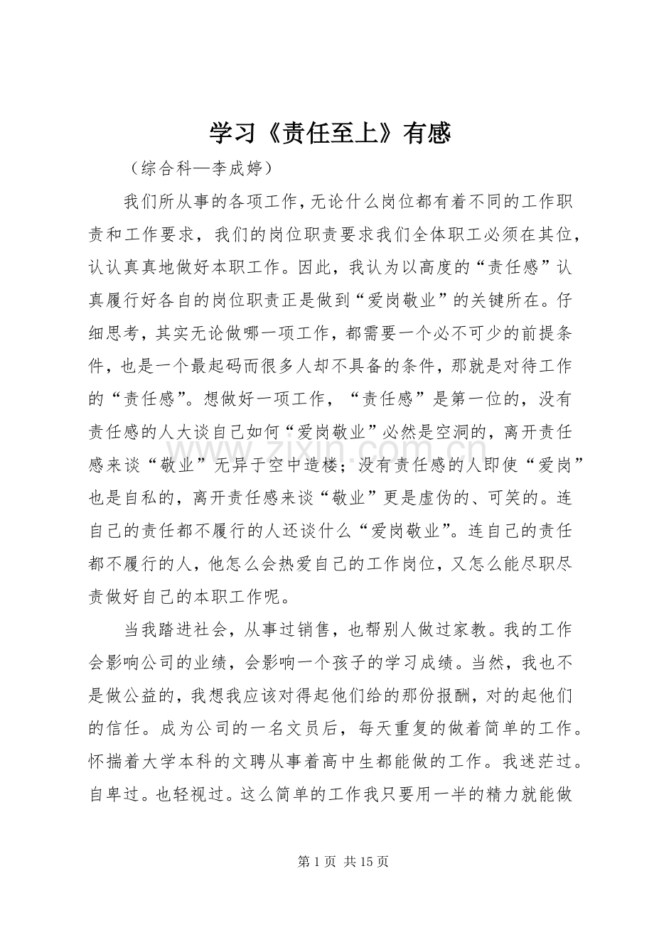 学习《责任至上》有感.docx_第1页