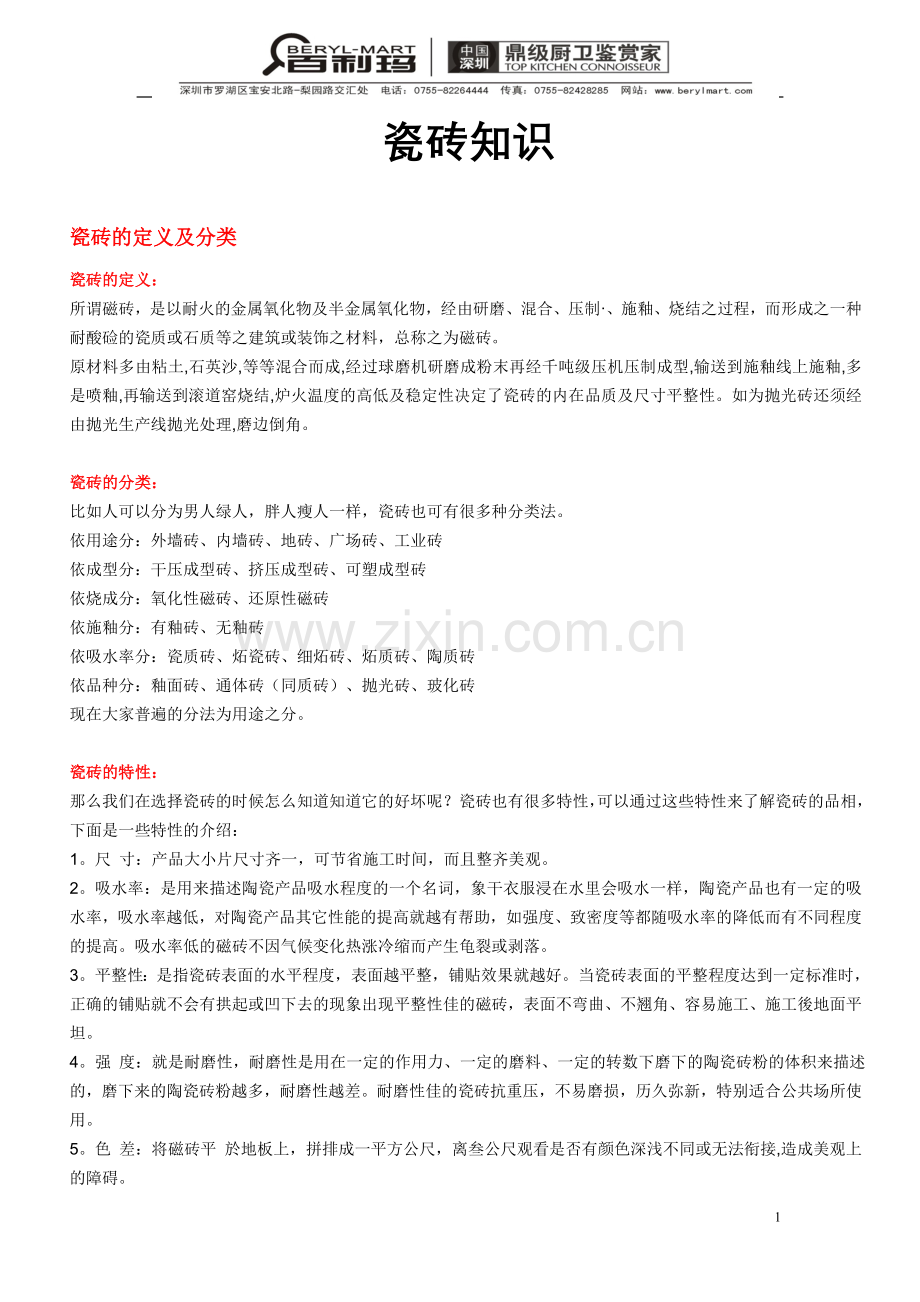 瓷砖知识大全.doc_第1页
