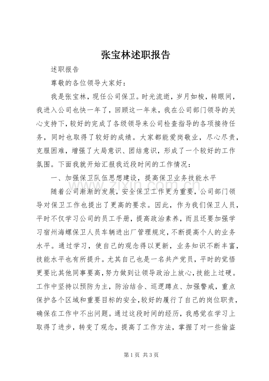 张宝林述职报告.docx_第1页