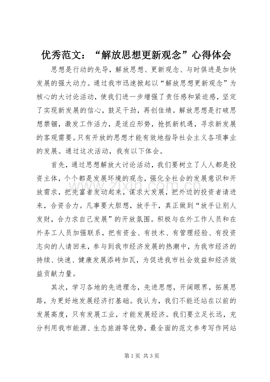 优秀范文：“解放思想更新观念”心得体会.docx_第1页