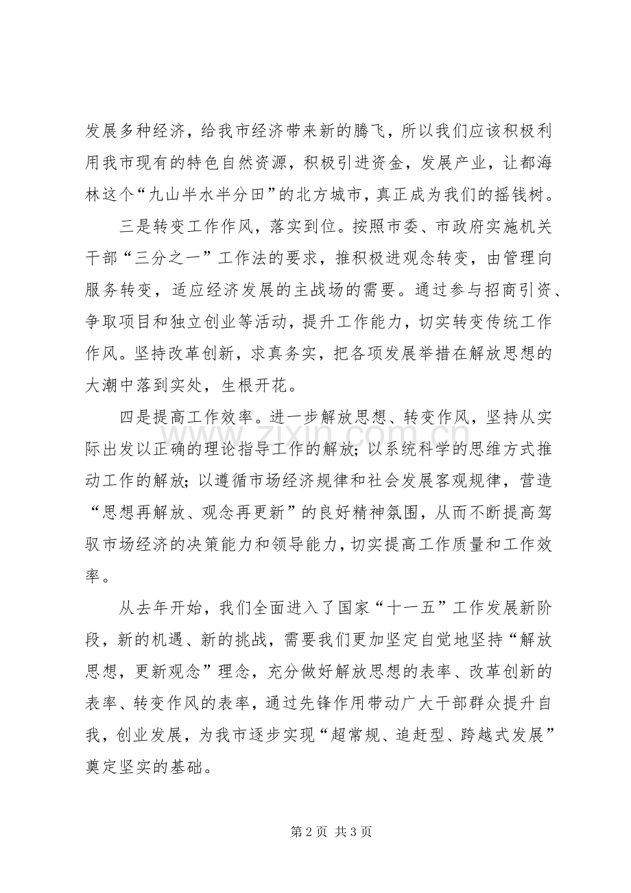 优秀范文：“解放思想更新观念”心得体会.docx_第2页