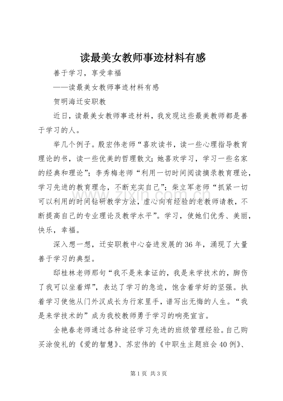 读最美女教师事迹材料有感.docx_第1页