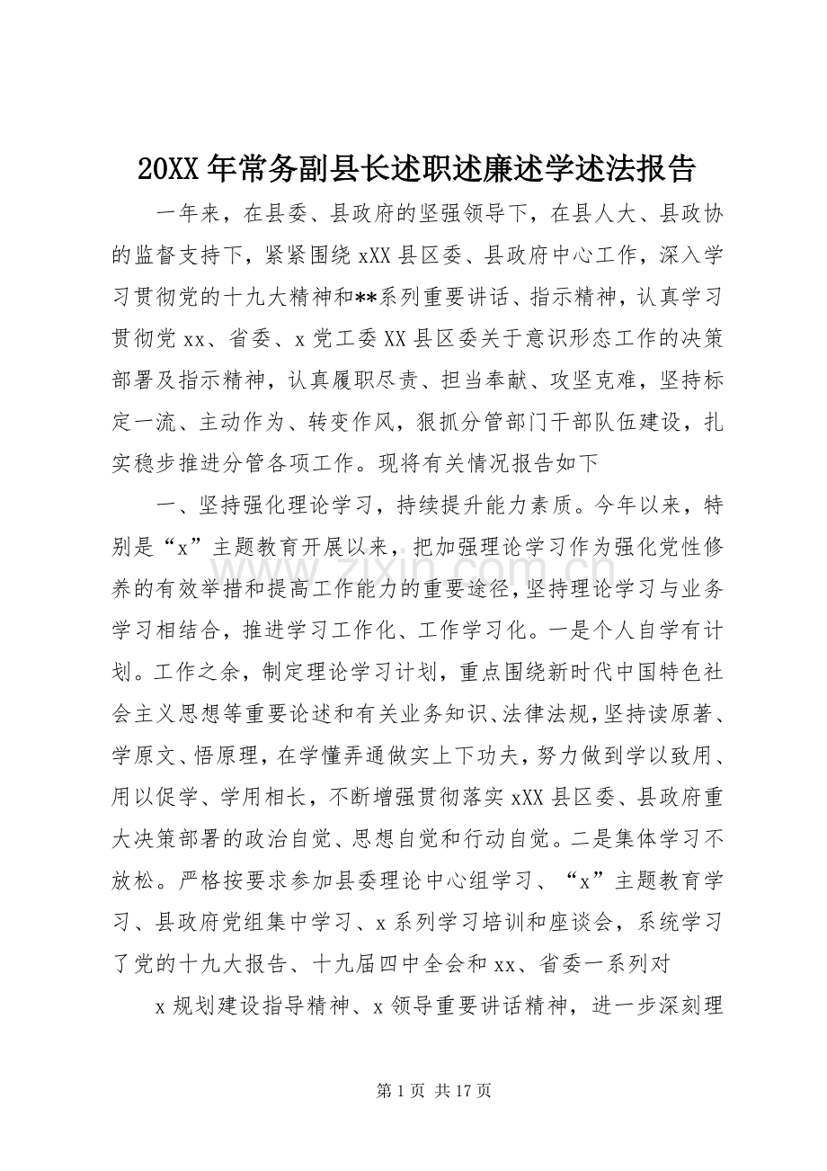 20XX年常务副县长述职述廉述学述法报告.docx_第1页