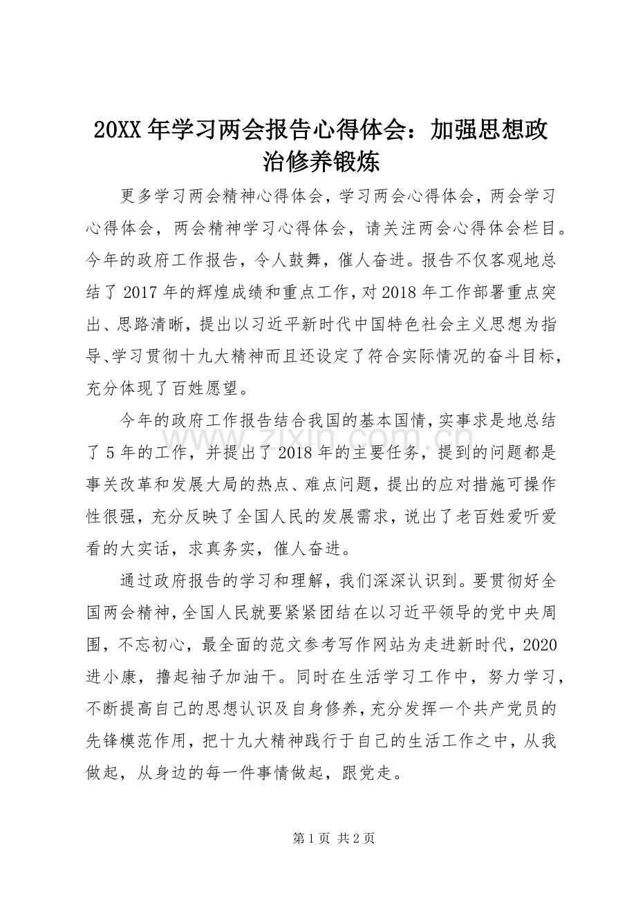 20XX年学习两会报告心得体会：加强思想政治修养锻炼.docx_第1页