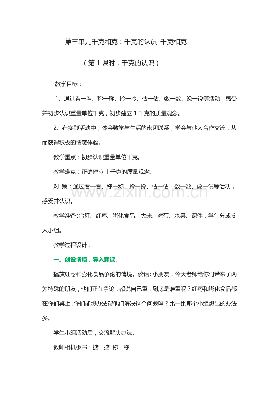 第三单元千克和克.doc_第1页