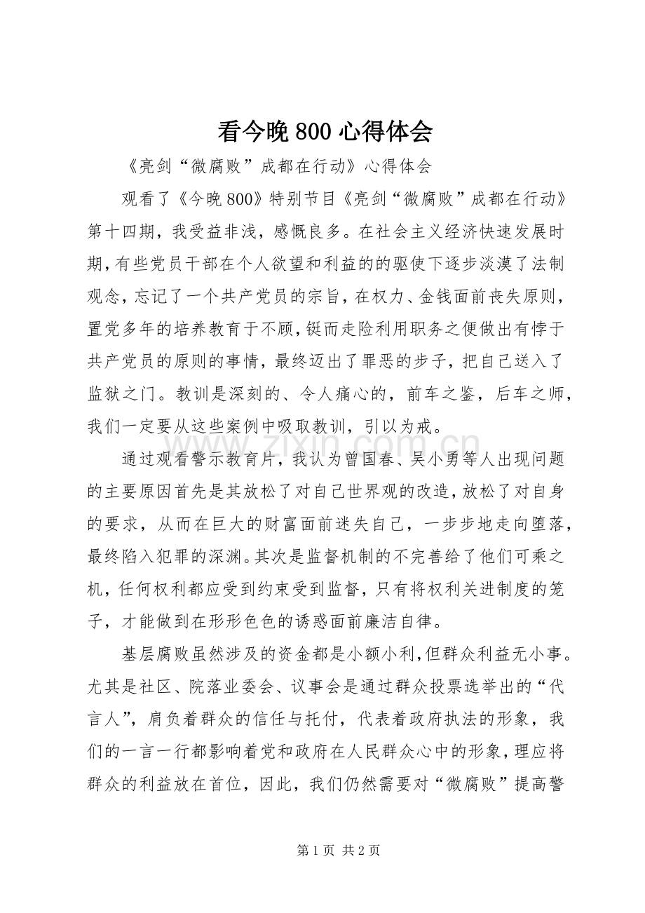 看今晚800心得体会.docx_第1页