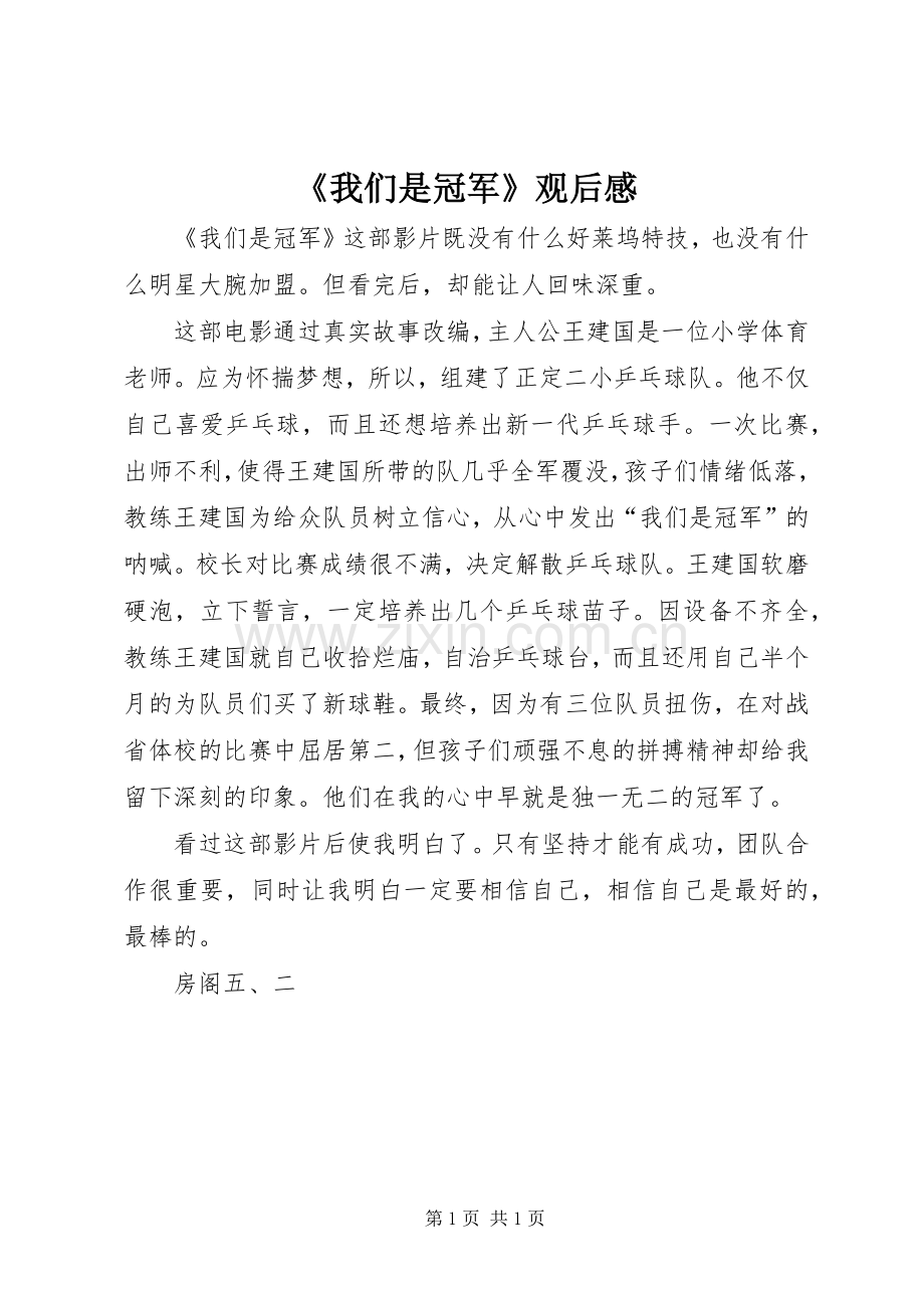《我们是冠军》观后感.docx_第1页