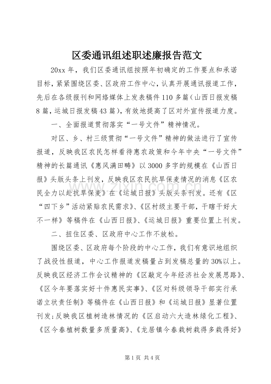 区委通讯组述职述廉报告范文.docx_第1页