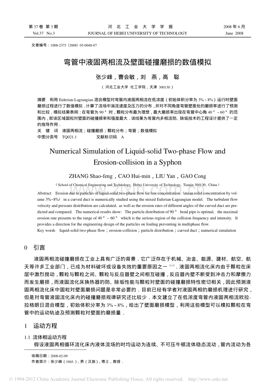 弯管中液固两相流模拟~.pdf_第1页
